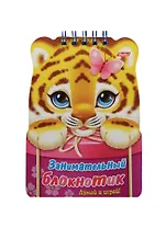Занимательный блокнотик "Тигренок". Думай и играй!