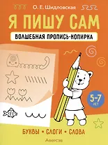 Я пишу сам. Волшебная пропись-копирка. Буквы, слоги, слова. 5-7 лет