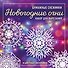 Новогодние огни. Набор снежинок для вырезания (200х200 мм, 16 стр., в европодвесе) - 0