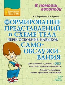 Формирование представлений о схеме тела через освоение навыков самообслуживания