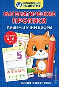 Математические прописи. Пишем и учим цифры - 0