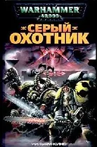 Серый охотник