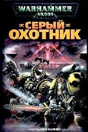 Серый охотник