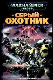 Серый охотник