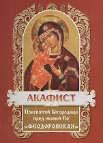 Акафист пресвятой богородице пред иконой ее "Феодоровская"