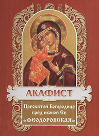 Акафист пресвятой богородице пред иконой ее "Феодоровская"