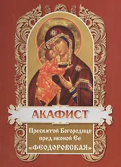 Акафист пресвятой богородице пред иконой ее "Феодоровская"
