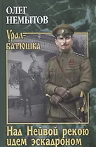 Над Нейвой рекою идем эскадроном