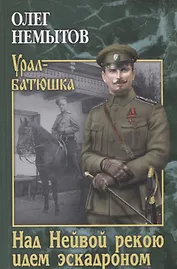 Над Нейвой рекою идем эскадроном