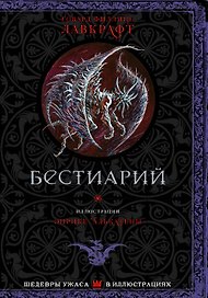 Бестиарий с иллюстрациями Энрике Алкатены