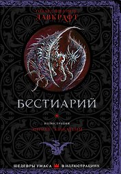 Бестиарий с иллюстрациями Энрике Алкатены