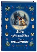 Книга для записей «Мое путешествие к счастью. Синий», А5, линованная, Эксмо - 1