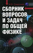 Сборник вопросов и задач по общей физике