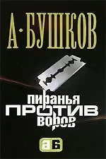 Пиранья против воров