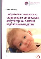 Подготовка к выписке из стационара и организация амбулаторной помощи недоношенным детям