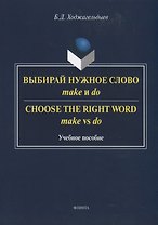 Выбирай нужное слово make и do. Сhoose the Right Word make vs do. Учебное пособие