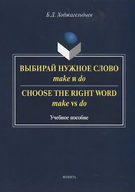 Выбирай нужное слово make и do. Сhoose the Right Word make vs do. Учебное пособие