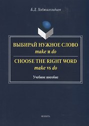 Выбирай нужное слово make и do. Сhoose the Right Word make vs do. Учебное пособие