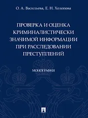 Проверка и оценка криминалистически значимой информации при расследовании преступлений. Монография