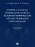 Проверка и оценка криминалистически значимой информации при расследовании преступлений. Монография - 0