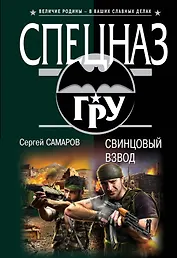 Свинцовый взвод