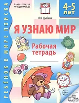 Я узнаю мир. Рабочая тетрадь для детей 4–5 лет. ФГОС ДО. ФОП ДО