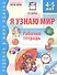 Я узнаю мир. Рабочая тетрадь для детей 4–5 лет. ФГОС ДО. ФОП ДО - 0