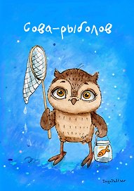 Блокнот Совы. Сова-рыболов (Эксмо)