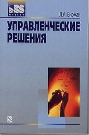 Управленческие решения (м) (учеб. пособие)