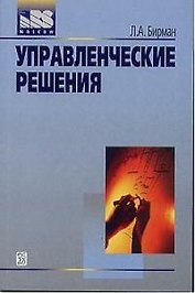 Управленческие решения (м) (учеб. пособие)