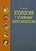 Этология с основами зоопсихологии: Учебное пособие.