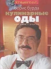 Кулинарные оды
