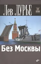 Без Москвы.