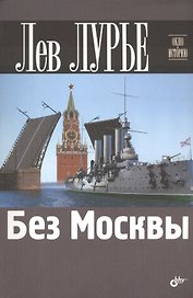 Без Москвы.
