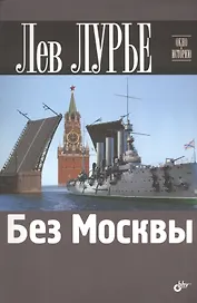 Без Москвы.