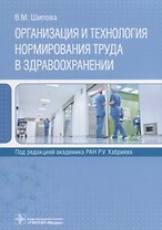 Организация и технология нормирования труда в здравоохранении (м) Шипова
