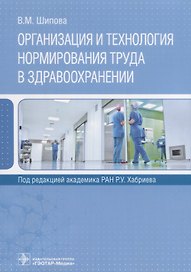 Организация и технология нормирования труда в здравоохранении (м) Шипова
