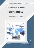 Логистика. Учебное пособие - 0