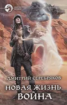 Новая жизнь. Война