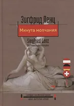 Минута молчания. Повесть