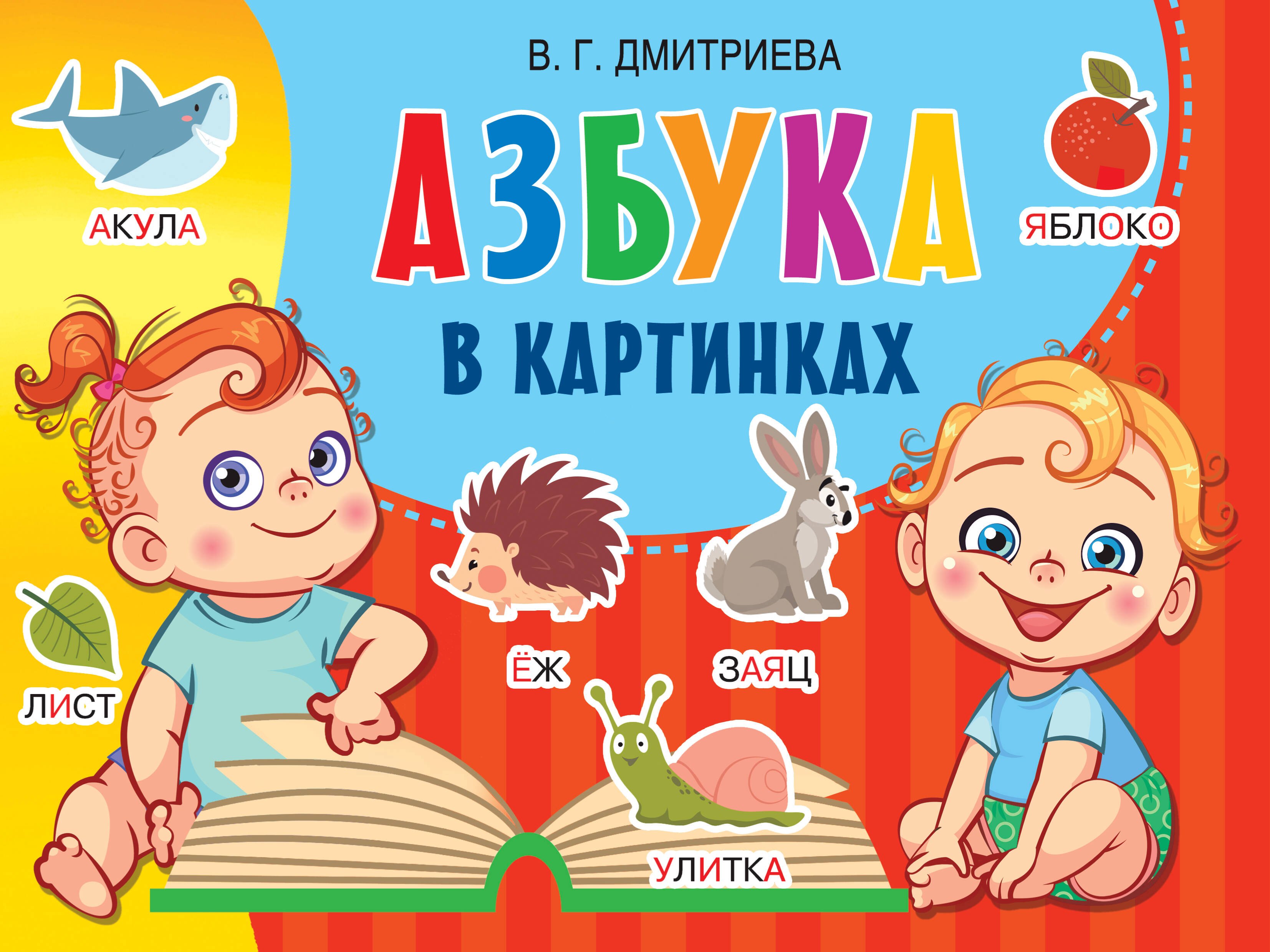 

Азбука в картинках