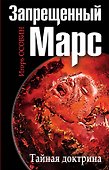 Запрещенный Марс.Тайная доктрина - 0