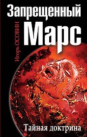 Запрещенный Марс.Тайная доктрина