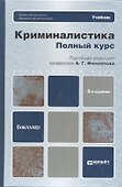 Криминалистика. Полный курс 5-е изд. пер. и доп. учебник для бакалавров - 0