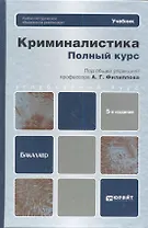 Криминалистика. Полный курс 5-е изд. пер. и доп. учебник для бакалавров