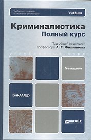 Криминалистика. Полный курс 5-е изд. пер. и доп. учебник для бакалавров