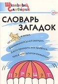 Словарь загадок: Начальная школа.  ФГОС - 0
