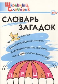 Словарь загадок: Начальная школа.  ФГОС