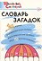 Словарь загадок: Начальная школа.  ФГОС - 0