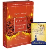 Мы позаботимся о тебе + Карты с посланиями ангелов